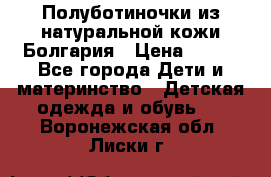 Полуботиночки из натуральной кожи Болгария › Цена ­ 550 - Все города Дети и материнство » Детская одежда и обувь   . Воронежская обл.,Лиски г.